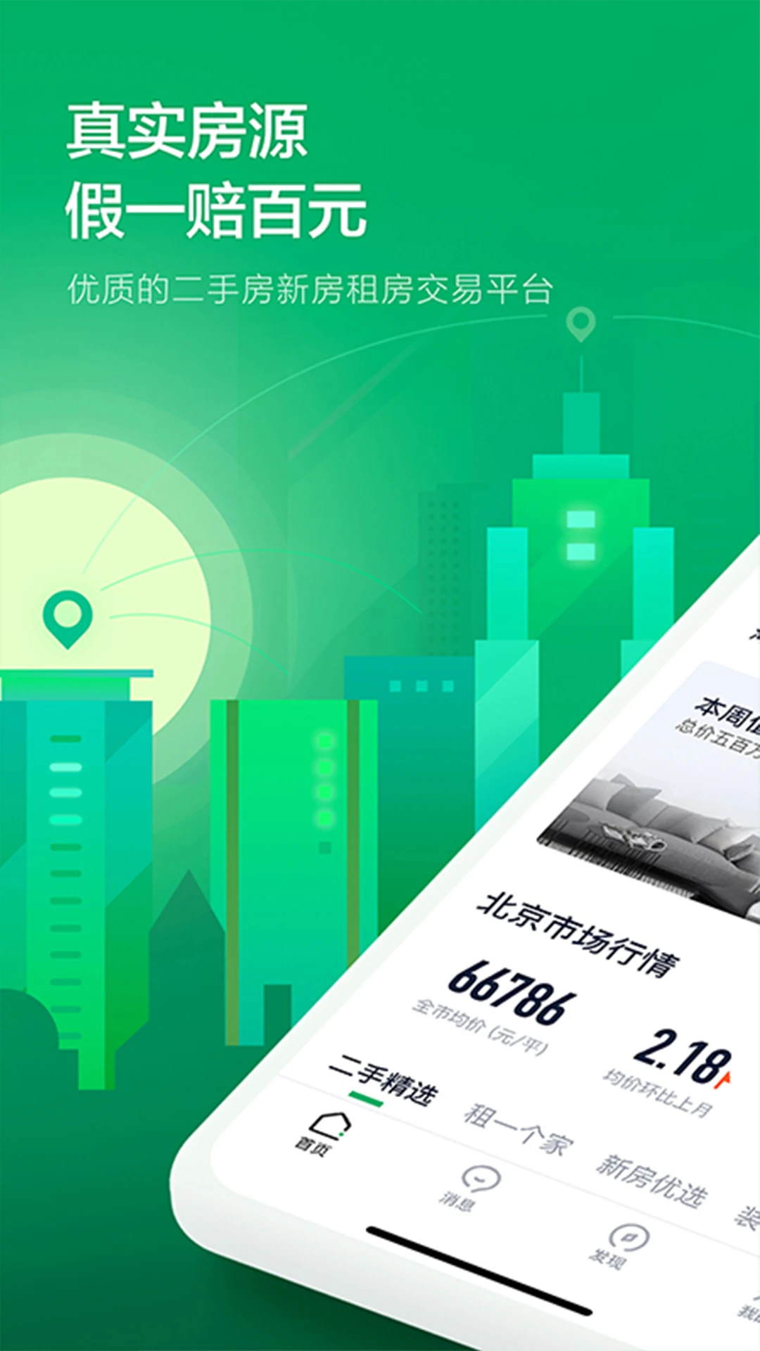 链家ios版图片1