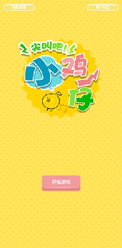 尖叫吧小鸡仔官方正版
