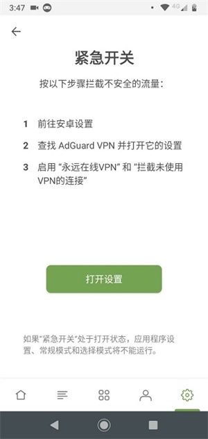 AdGuard安卓最新永久订阅版使用3