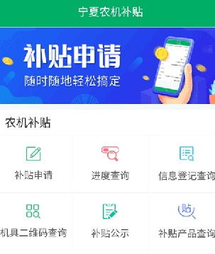 宁夏农机补贴app怎么申请补贴